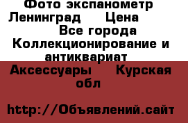 Фото экспанометр. Ленинград 2 › Цена ­ 1 500 - Все города Коллекционирование и антиквариат » Аксессуары   . Курская обл.